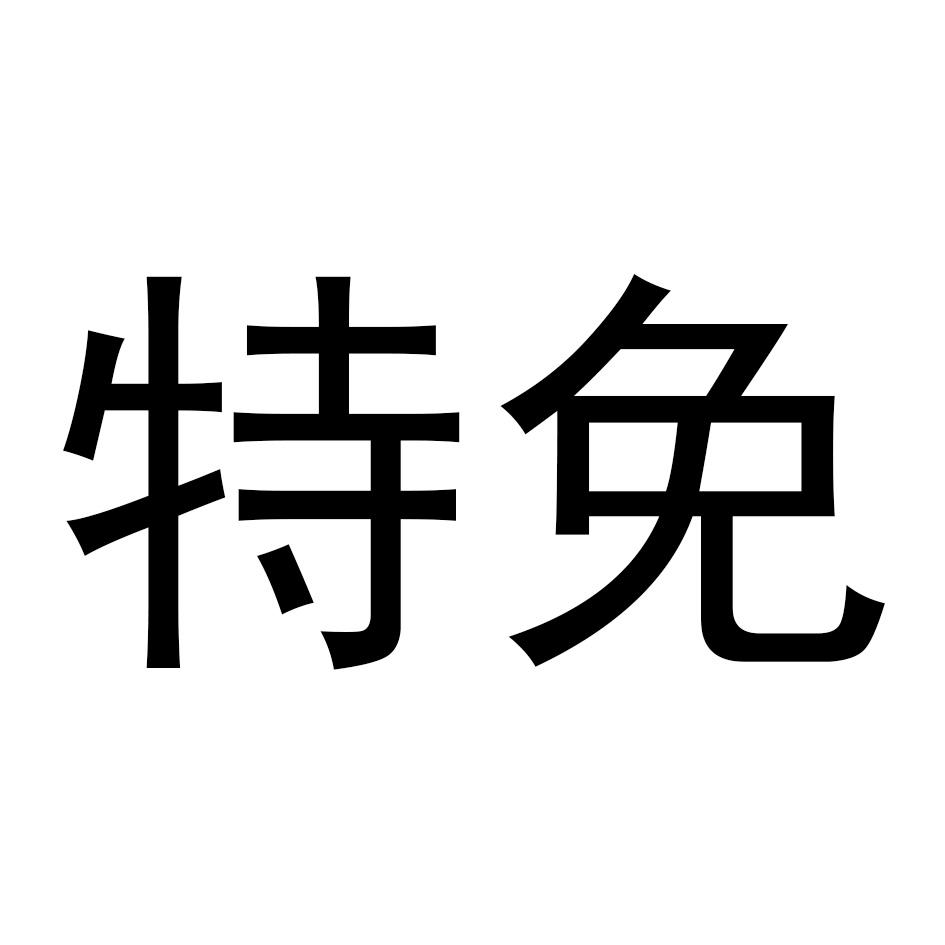 特免