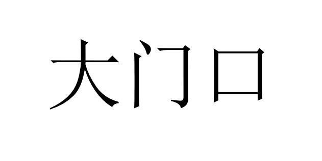 大门口