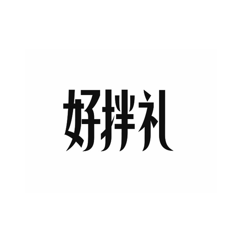 好拌礼