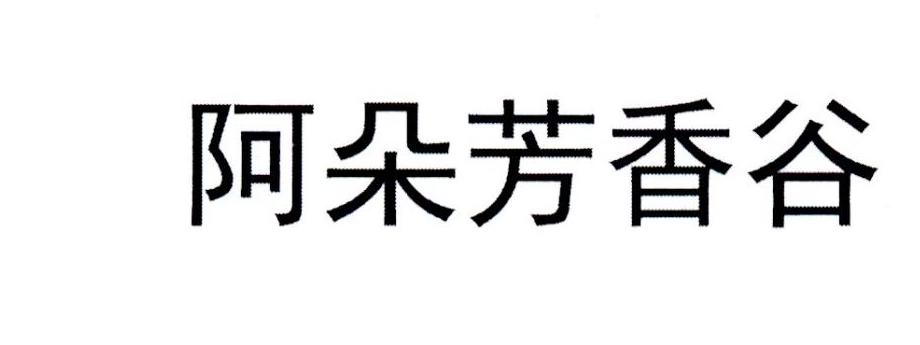 阿朵芳香谷