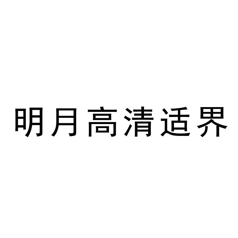 明月高清适界