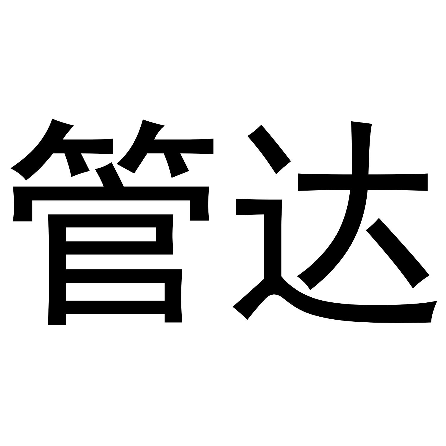管达