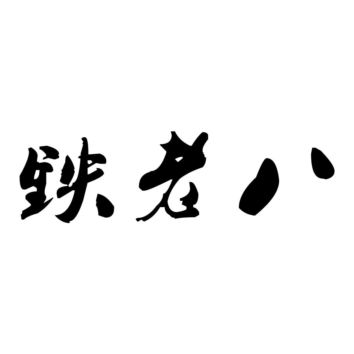 铁老八