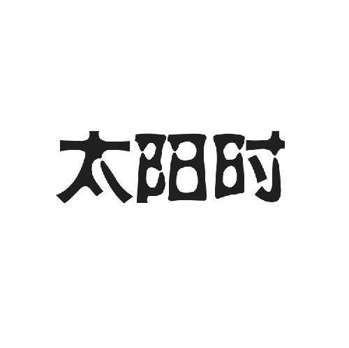 太阳时