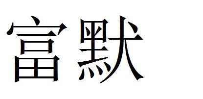 富默