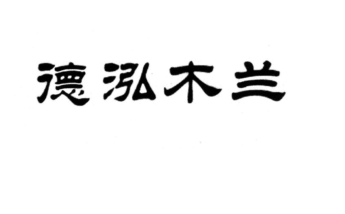 德泓木兰