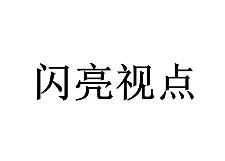 闪亮视点