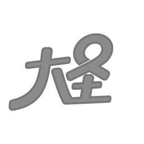 大圣