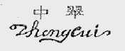 中翠