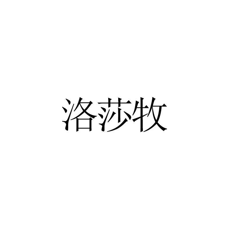 洛莎牧