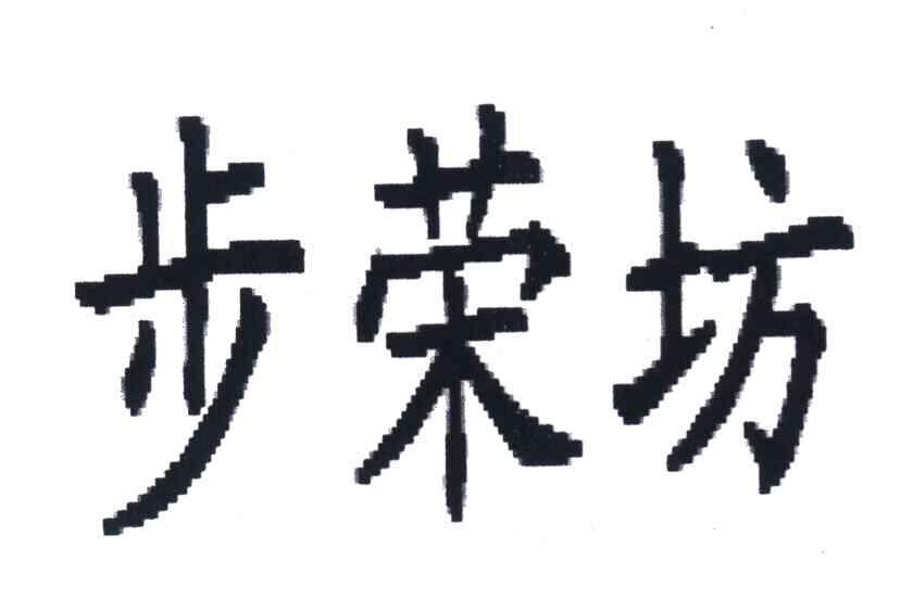 步荣坊
