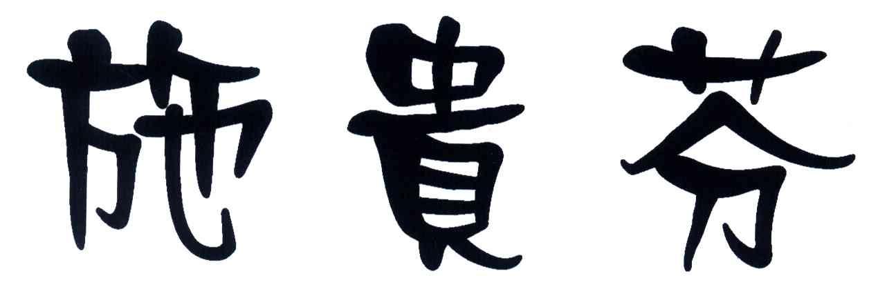 施贵芬