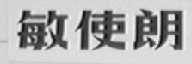 敏使朗