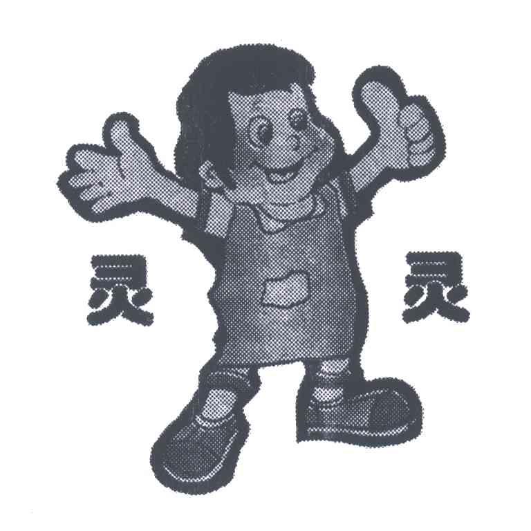 灵灵