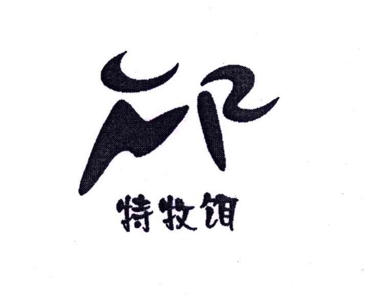 特牧饵