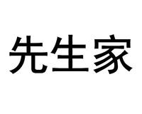 先生家