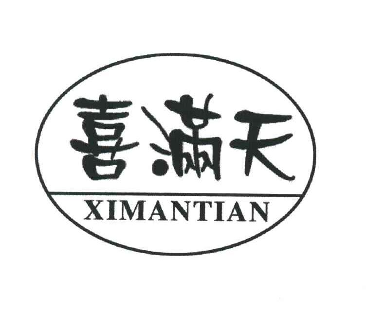 喜满天