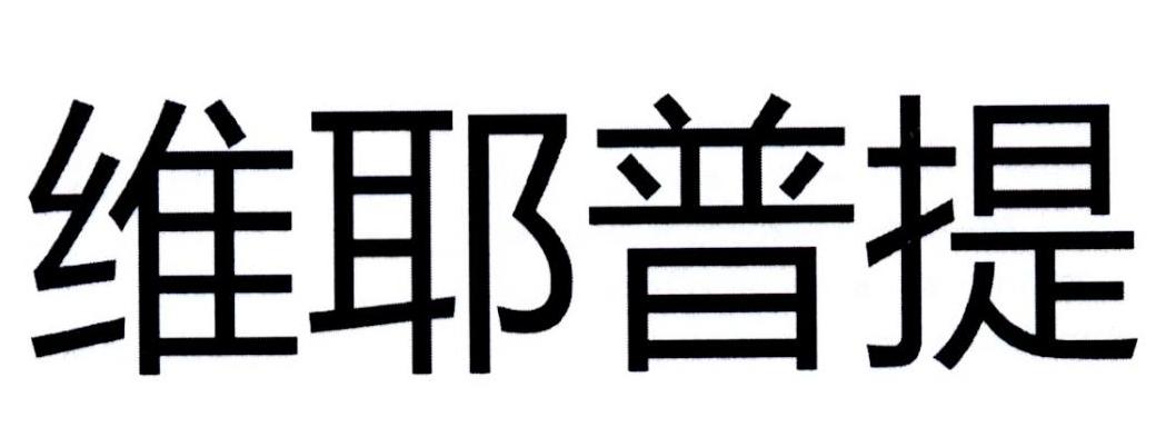 维耶普提