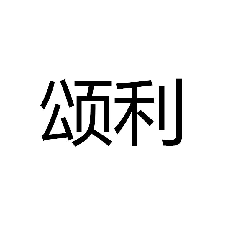 颂利