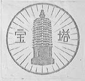 宝塔