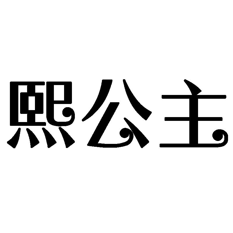 熙公主