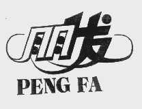 朋发