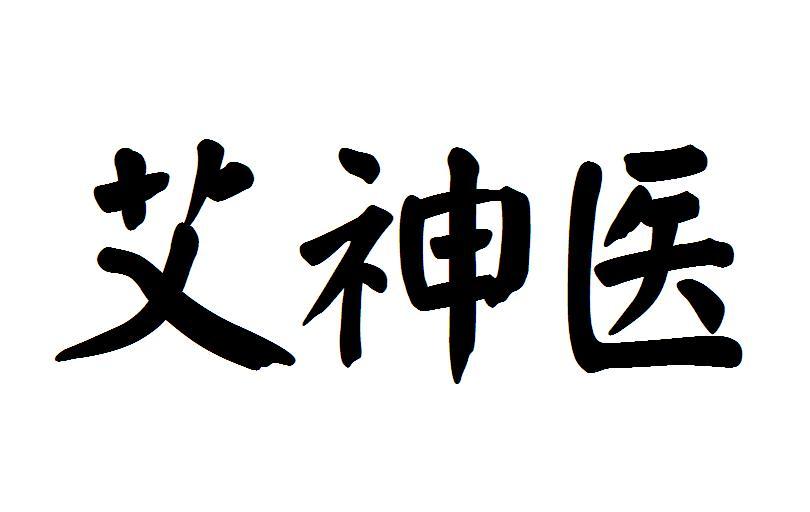 艾神医