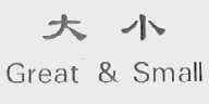 大小  GREAT & SMALL