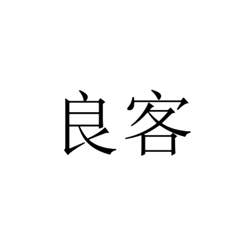 良客