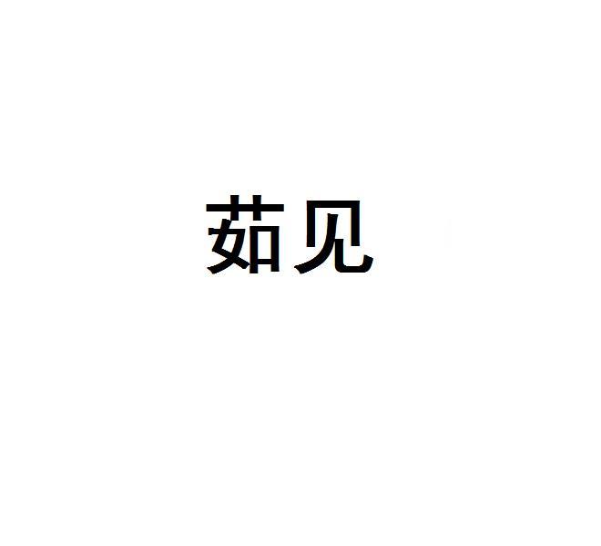 茹见
