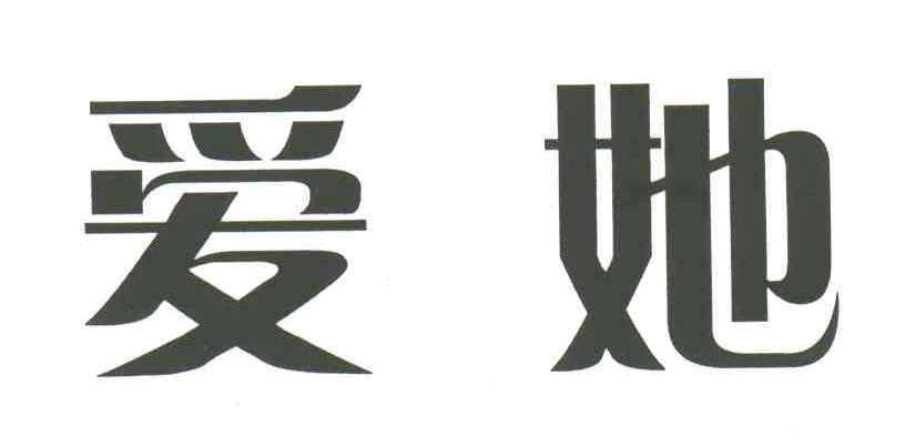 爱她