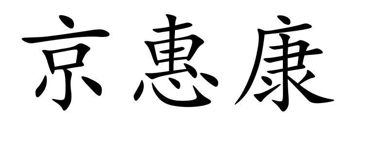 京惠康