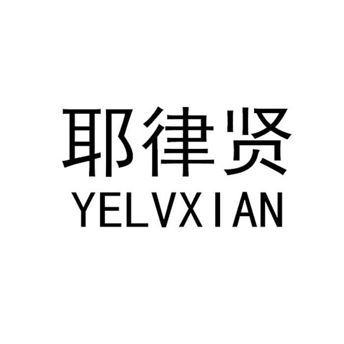 耶律贤