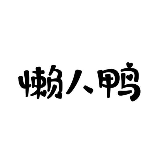 懒人鸭