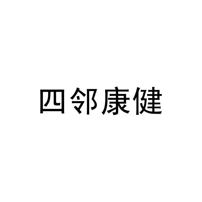 四邻康健