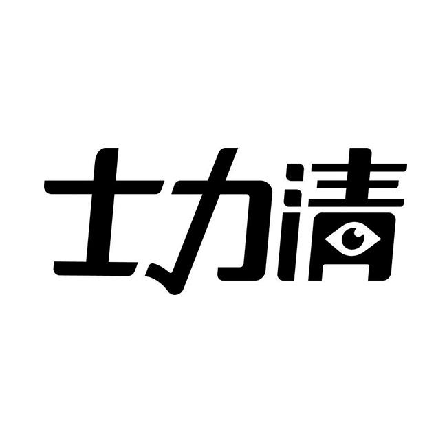 士力清