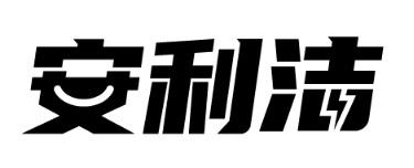 安利洁