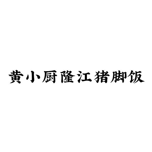 黄小厨隆江猪脚饭