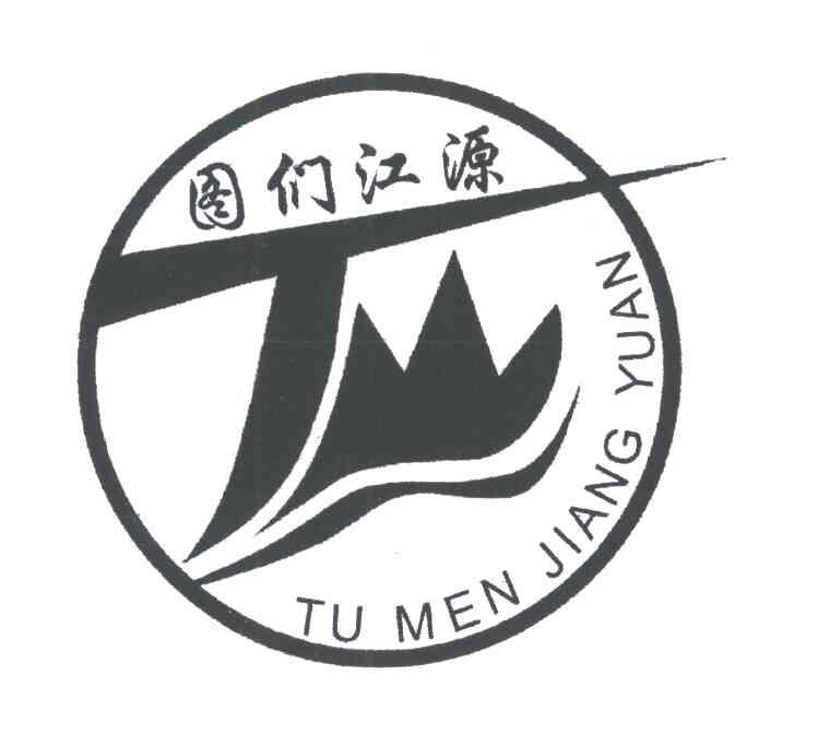 图们江源