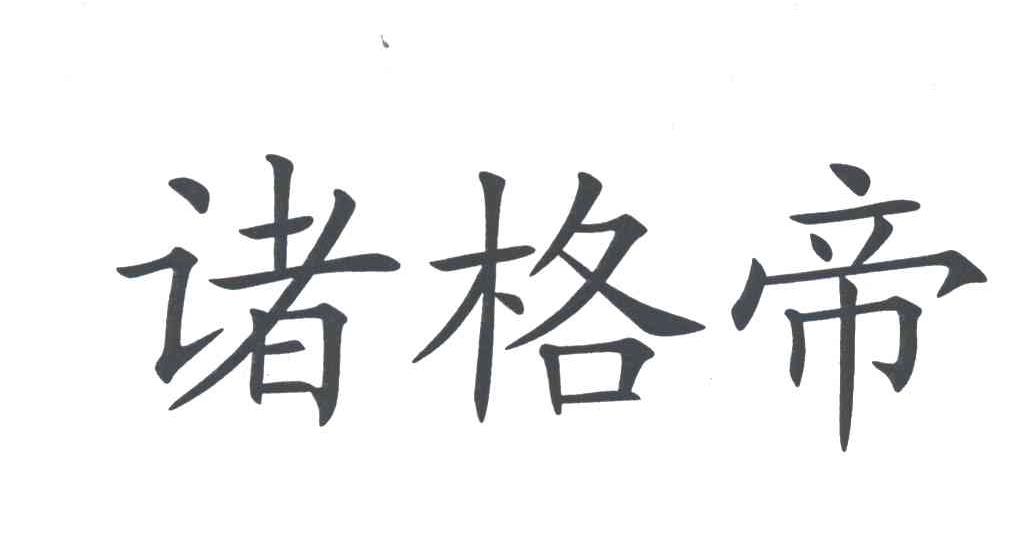 诸格帝