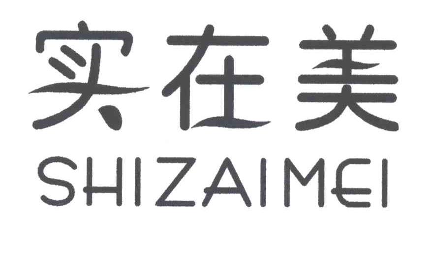 实在美