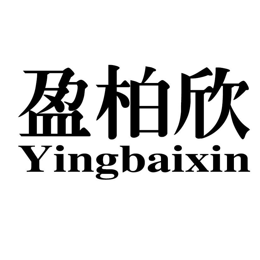 盈柏欣
