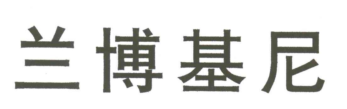 兰博基尼
