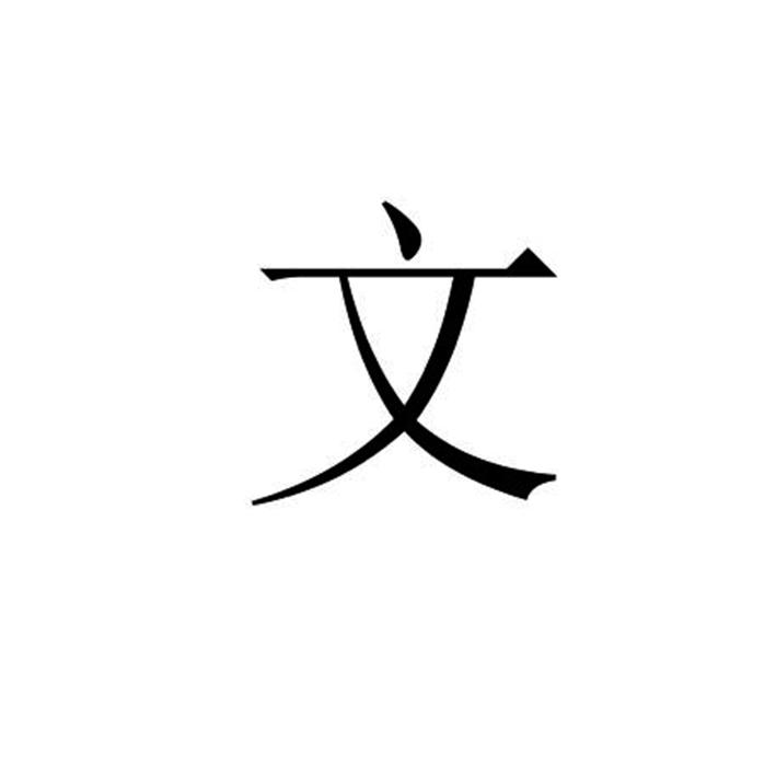 文