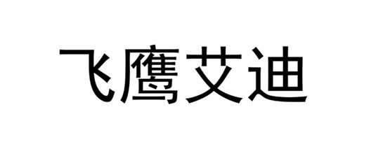 飞鹰艾迪