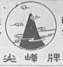 尖峰