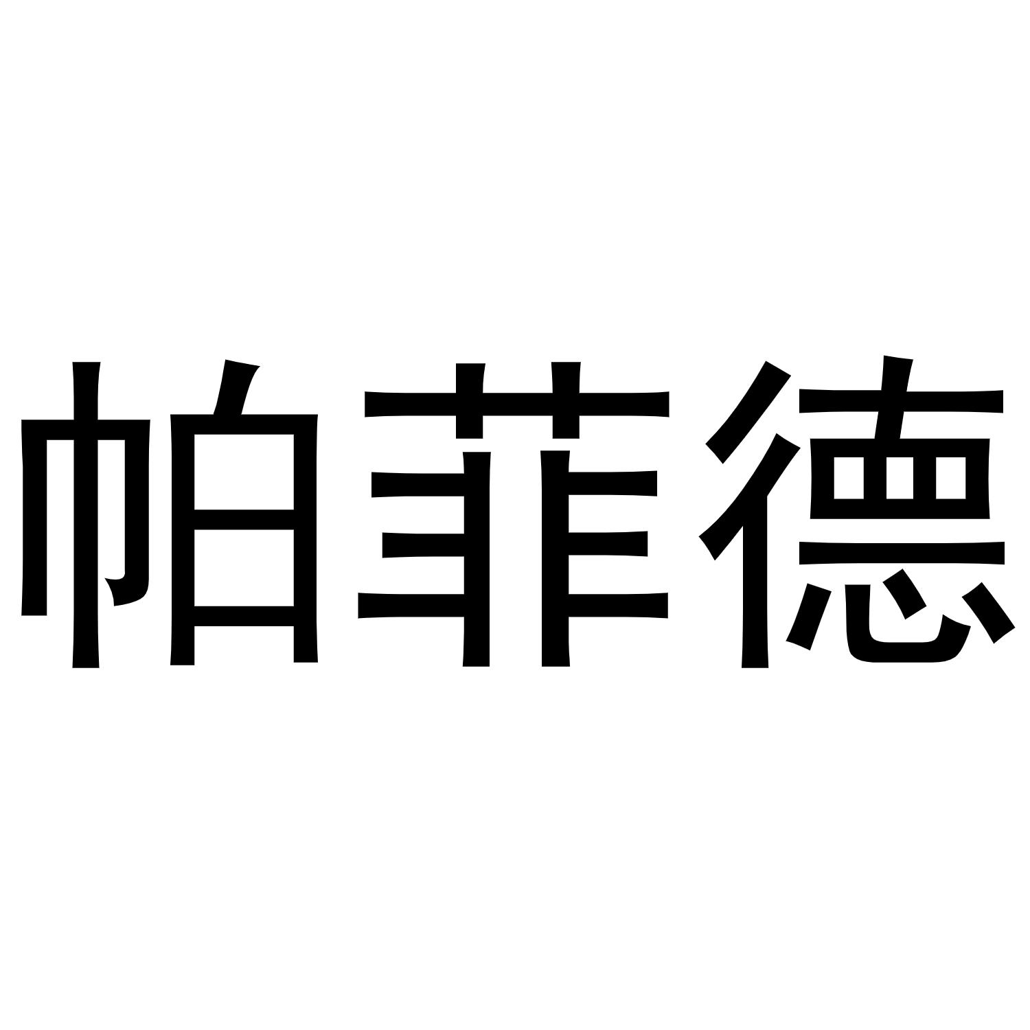 帕菲德
