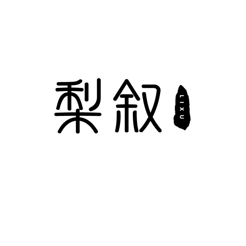 梨叙