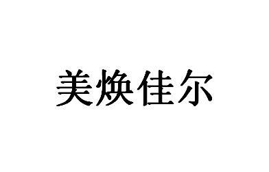 美焕佳尔