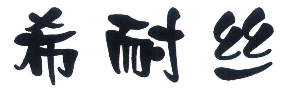 希耐丝